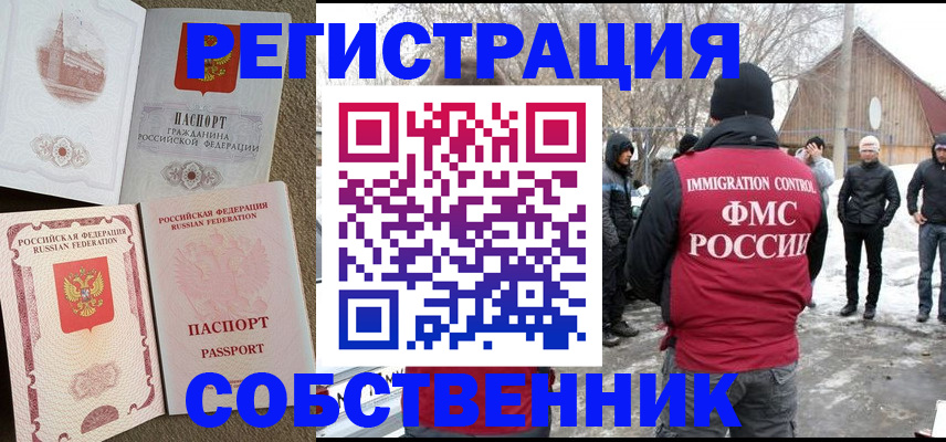 временная регистрация купить в Томске