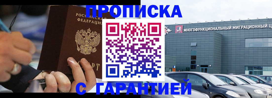 временная регистрация надежно в Томске