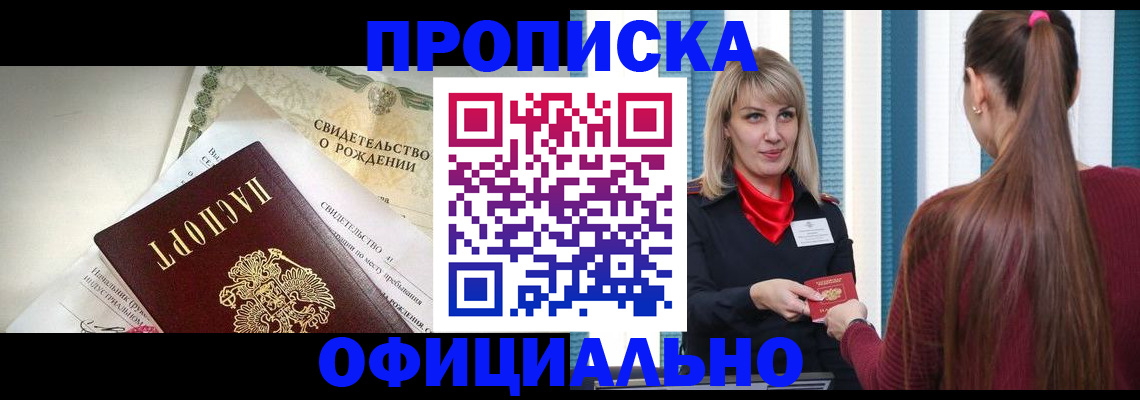 временная регистрация для школы в Томске