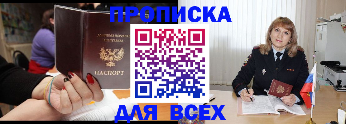 прописка 2025 в Томске